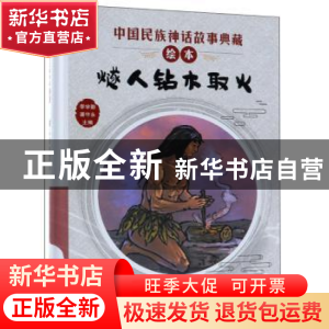正版 燧人钻木取火 李学勤 新蕾出版社 9787530767900 书籍