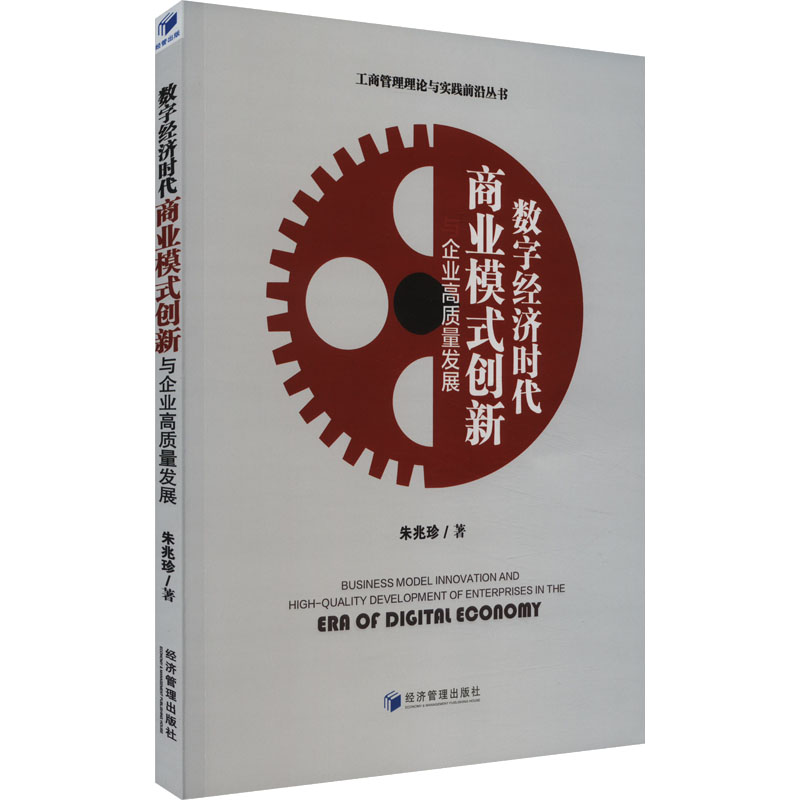 正版新书]数字经济时代商业模式创新与企业高质量发展朱兆珍9787