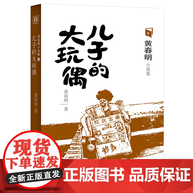 儿子的大玩偶 黄春明 北京联合出版有限公司 正版书籍