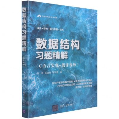 [N]数据结构习题精解(C语言实现+微课视频)-9787302586425