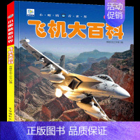 飞机大百科[选3件8折] [正版]汽车书籍儿童识车大全 车标志大全 幼儿汽车书3一6岁认识车标的书三岁宝宝书本早教绘本益