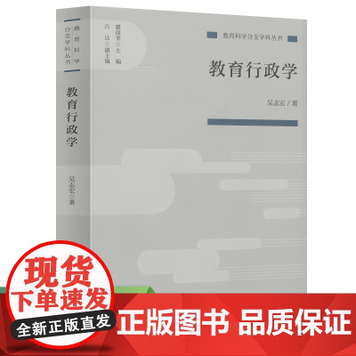 教育行政学(教育科学分支学科丛书)