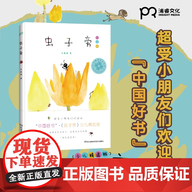 正版童书 虫子旁朱赢椿正版儿童版少儿精选版绘本朱赢椿幼儿园0-4-6-8岁小学生课外书籍阅读少儿父母与孩子的睡前亲子阅读