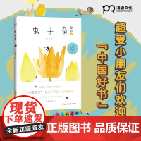 正版童书 虫子旁朱赢椿正版儿童版少儿精选版绘本朱赢椿幼儿园0-4-6-8岁小学生课外书籍阅读少儿父母与孩子的睡前亲子阅读