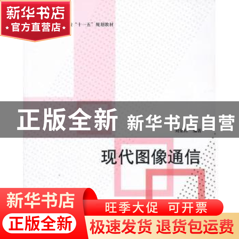 正版 现代图像通信 刘荣科编著 北京航空航天大学出版社 97875124