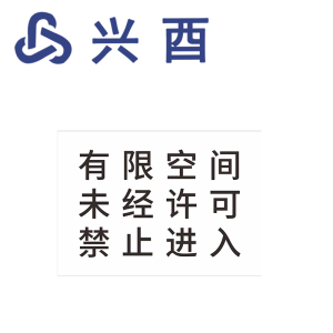 兴酉 警示标识牌 297*210mm套