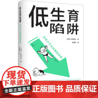 低生育陷阱:日本少子化对策的失败 译见丛书解析当代年轻人逃避结婚和生育东亚诸国少子化现象社会学情感学及性别论相关图书