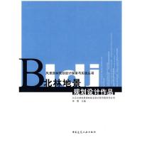 正版新书]北林地景规划设计作品(风景园林规划设计探索与实践丛