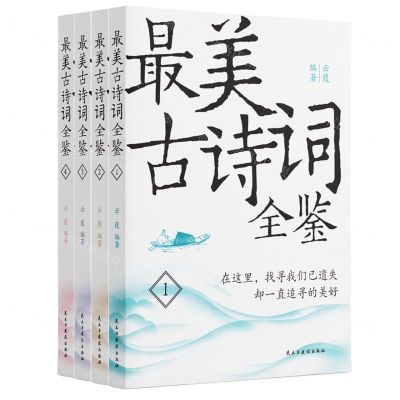 [N]最美古诗词全鉴(共4册)-9787513931380