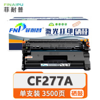 菲耐普硒鼓CF277A 无芯片 支
