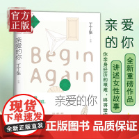 [正版书籍]亲爱的你 丁丁张著 书作家丁丁张2020年全新重磅作品 现代当代都市女性题材小说书 新年好世界与你无关 磨铁
