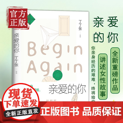[正版书籍]亲爱的你 丁丁张著 书作家丁丁张2020年全新重磅作品 现代当代都市女性题材小说书 新年好世界与你无关 磨铁