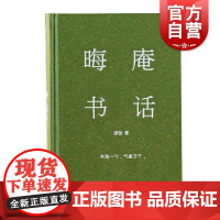晦庵书话 唐弢书话精装新版现当代文学研究不容忽视经典书海一勺气象万千扁舟独行可抵十界上海文艺出版社现当代文学散文集书籍