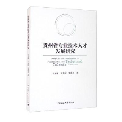 正版新书]贵州省专业技术人才发展研究王见敏,王大权,罗靖之9787