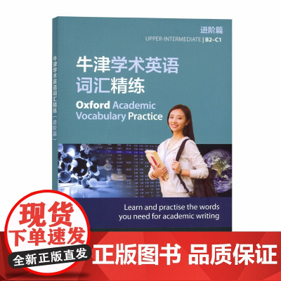 牛津学术英语词汇精练(进阶篇)