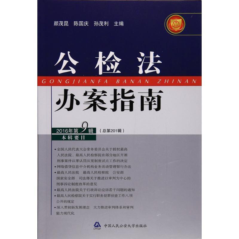 正版新书]公检法办案指南(2016年.第9辑)颜茂昆9787565327216