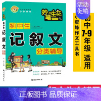[正版]小蜜蜂妙笔生花 初中生记叙文分类辅导 适用七年级八年级九年级中考 王辉主编初中生作文辅导工具书作文范文97875