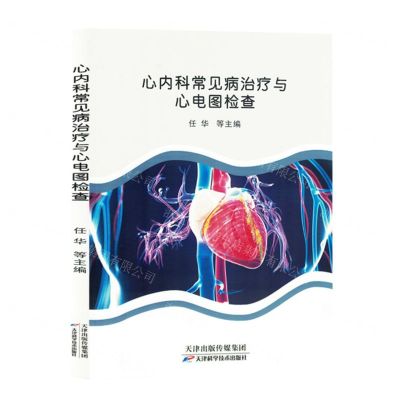 [N]心内科常见病治疗与心电图检查-9787574212862