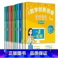 [全10册]小学数学创新思维全讲全练 1-5年级 小学通用 [正版]小学数学创新思维全讲全练 一二三四五年级给孩子的数