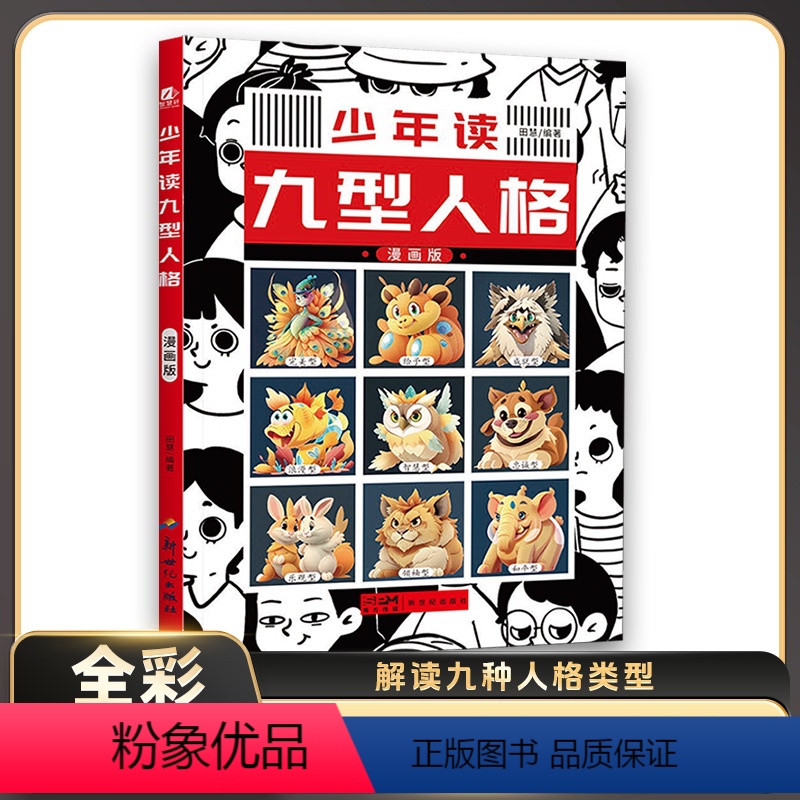 少年读九型人格(漫画版) [正版]少年读九型人格墨菲定律心理学书36个日常生活故事书小学三年级四年级五年级六年级课外阅读