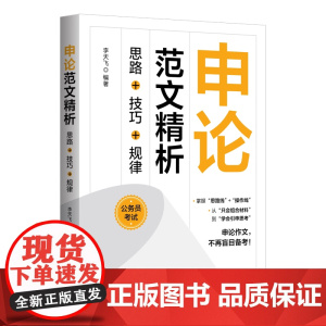 [正版新书]申论范文精析:思路+技巧+规律 李天飞 清华大学出版社 公务员考试;申论;范文