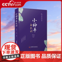 [无库存)小神手成长记 知足堂小神手系列 中医小说文学读物 曾培杰 汪雪美 编著 中医书籍 中国科学技术出版社ZK