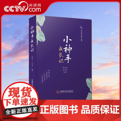 [无库存)小神手成长记 知足堂小神手系列 中医小说文学读物 曾培杰 汪雪美 编著 中医书籍 中国科学技术出版社ZK