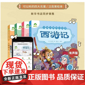中国古典注音美绘本4册套装 儿童文学小说经典名著读物彩图注音有声伴读加厚版 (4册)中国古典四大名著 浙江人民美术