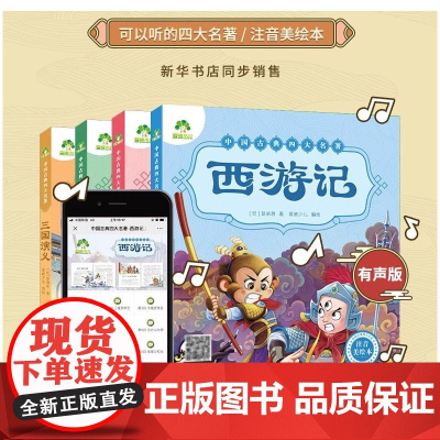 中国古典注音美绘本4册套装 儿童文学小说经典名著读物彩图注音有声伴读加厚版 (4册)中国古典四大名著 浙江人民美术