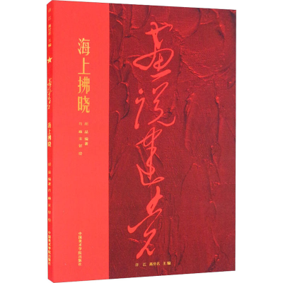 醉染图书海上拂晓9787550325418