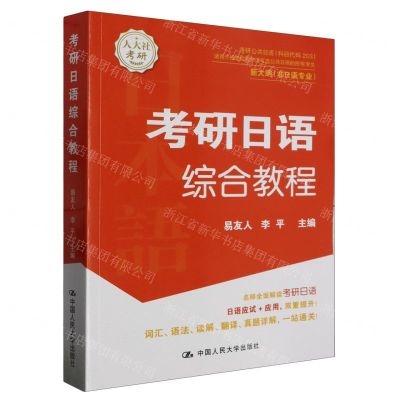 [N]考研日语综合教程(新大纲非日语专业适用于报考院校外语可选公共日语的所有学生)-9787300320113