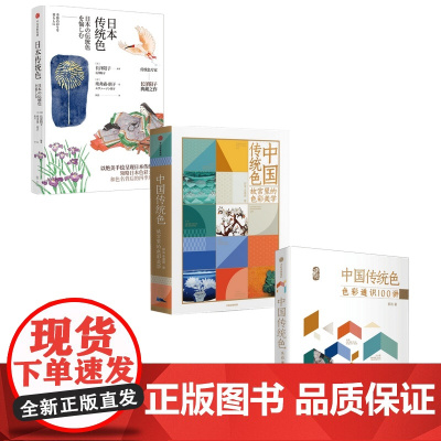 中国传统色故宫里的色彩美学+色彩通识100讲+日本传统色(套装3册)中国色彩文化传承传统文化色彩美学鉴赏 绘画历史 中信