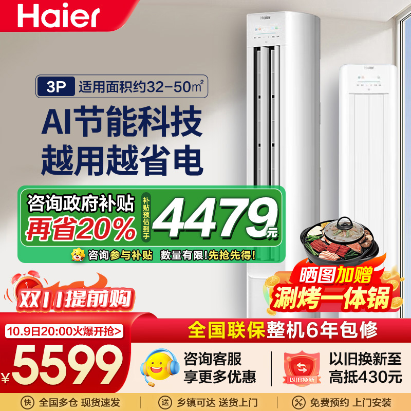 海尔(Haier)[小红花空调-绽放版]净省电3匹柜机客厅立式防直吹空调KFR-72LW/E1-1 家电国家补贴20%