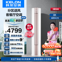 [自营]科龙(KELON)3匹新一级能效变频节能冷暖家用 智能空调 柜式立式柔风 客厅柜机KFR-72LW/LX1-X1