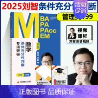 []25刘智数学 条件充分性判断专项突破 [正版] 刘智2025管理类联考数学条件充分性判断专项突破 管综数学练