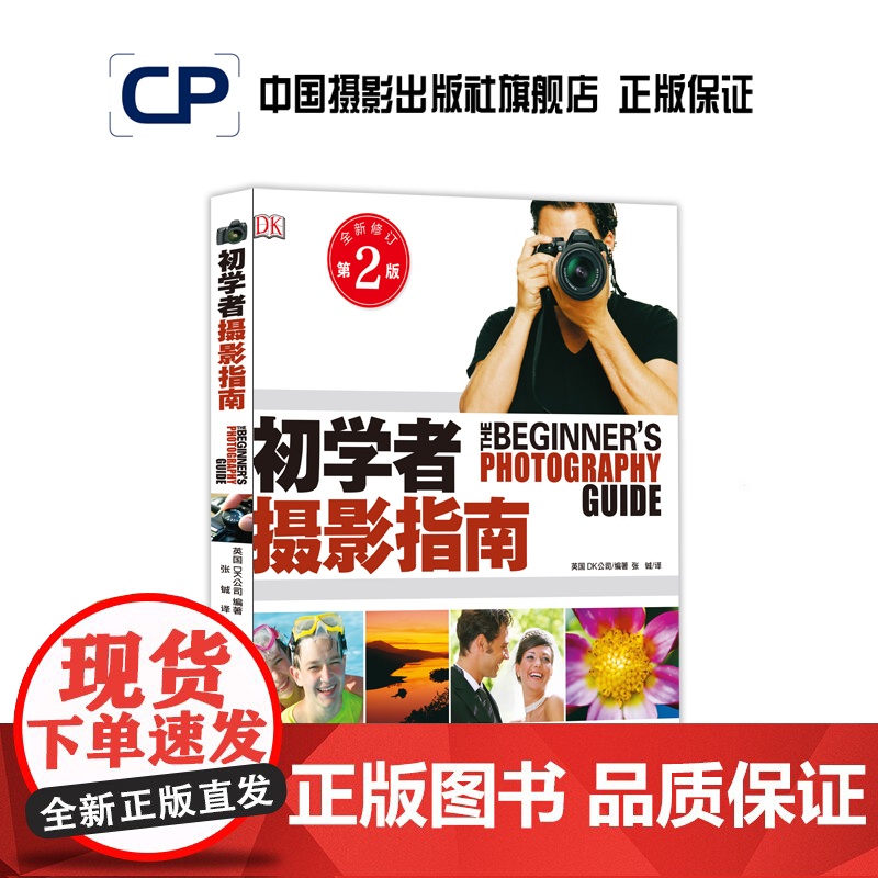 初学者摄影指南(全新修订第2版) 英国DK公司著基础入门教材中国摄影出版社摄影艺术(新)图书理论研究专业技法161