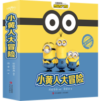 醉染图书小黄人大冒险(1-8)9787555268819