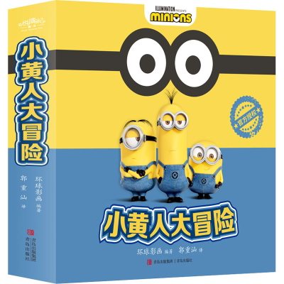 醉染图书小黄人大冒险(1-8)9787555268819