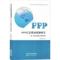 [M]PPP信息披露机制研究——基于世界银行的经验 贾英姿 著 -9787514196245