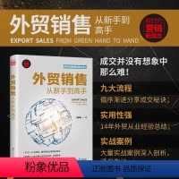 [正版]新书 外贸销售从新手到高手 岑家敏 对外贸易市场营销学