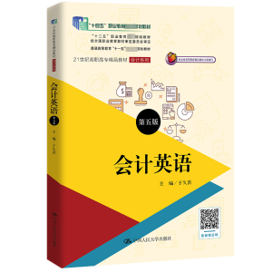 正版新书]会计英语(第五版)(21世纪高职高专精品教材·会计系