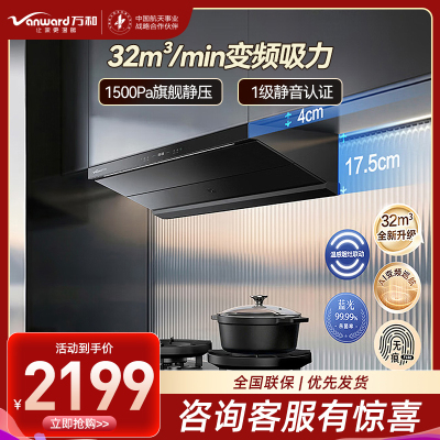 万和[无痕F9 Pro·超薄平嵌]顶侧一体抽吸排家用油烟机变频32风量大吸力蓝光杀菌温感烟灶联动1.0