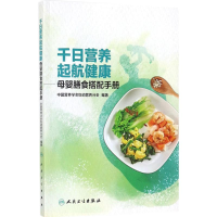 [M]千日营养 起航健康-9787117245296