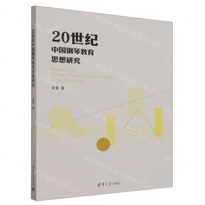 [N]20世纪中国钢琴教育思想研究-9787302648000