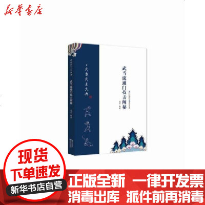 新华书店-正版武当流通门技击阐秘凌召9787535297426湖北科学技术出版社书籍