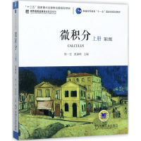 正版新书]微积分(第2版)(上册)陈一宏9787111477310
