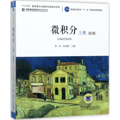 正版新书]微积分(第2版)(上册)陈一宏9787111477310