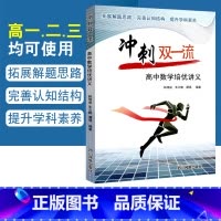 数学 高中通用 [正版]冲刺双一流高中数学培优讲义 高中数学知识点总结专题训练高一二三数学解题方法与技巧典例分析题型全归