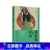 [正版]戏曲里的中国 观文看戏 体察人情世故 审调知音 感受礼乐风习传统文化 戏曲评论 文集 中国戏曲艺术 戏曲经典剧