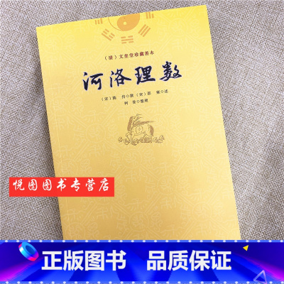 [正版]河洛理数 清/文奎堂珍藏善本 宋/陈传/撰 宋/邵雍/述 柯誉/整理 九州出版社